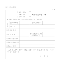 (오수정화시설,합병정화조,단독정화조)비정상운영신고서